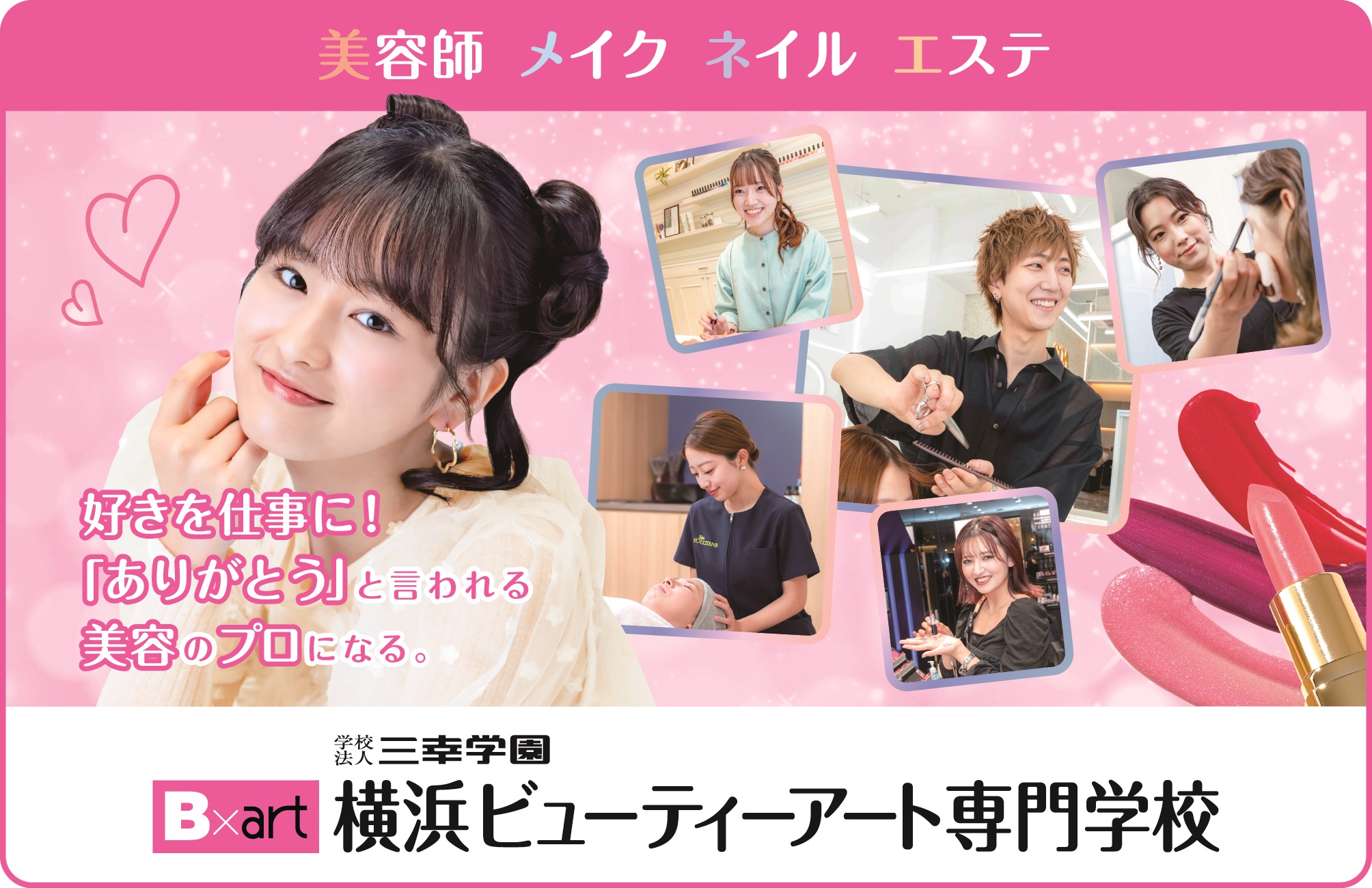 横浜ビューティーアート専門学校