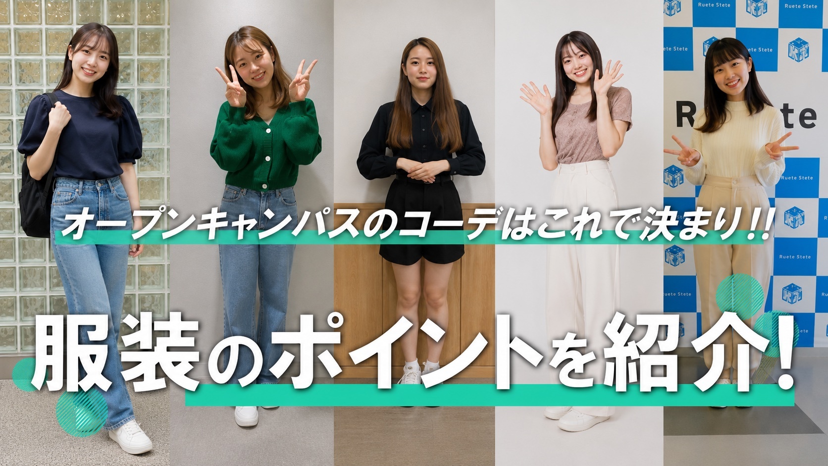 オープンキャンパスは制服・私服どっちで行く？私服の場合のコーディネートのポイントはこれ！
