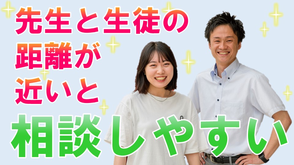 学校選びで重要なポイント？！『先生と生徒の距離の近さ』をオープンキャ…