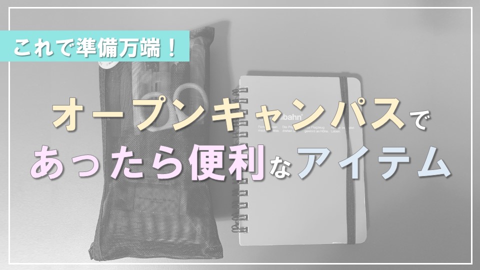 オープンキャンパスに必要な持ち物って何?参加者たちの声から、あったら便利なアイテムを大紹介!!