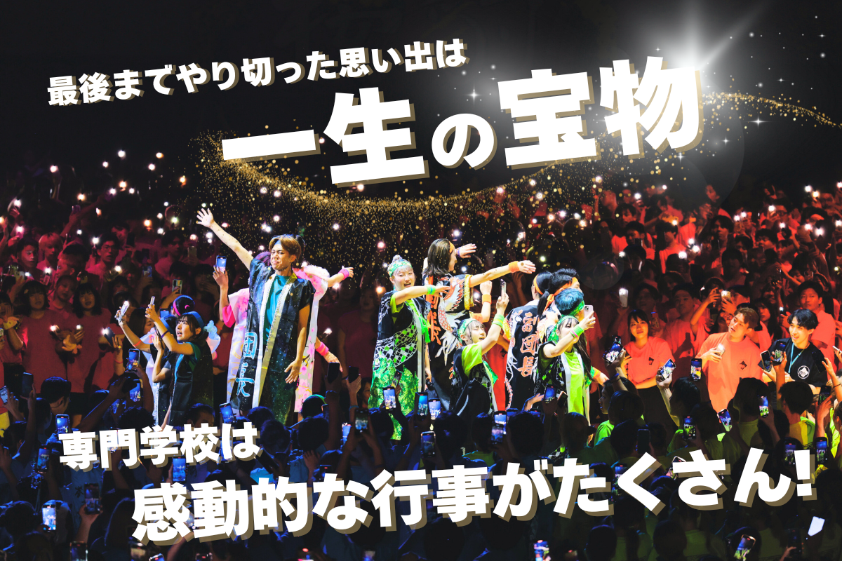 専門学校は同じ志を持った仲間と高め合える学校行事がたくさん！