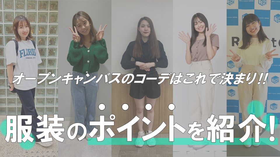 オープンキャンパスは制服・私服どっちで行く？私服の場合のコーディネートのポイントはこれ！