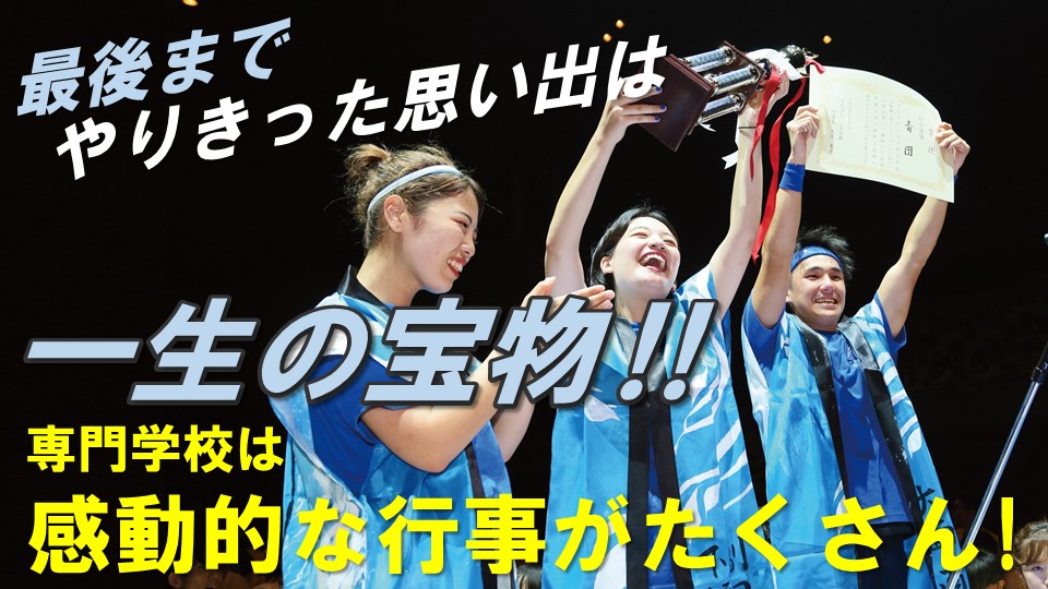 専門学校は同じ志を持った仲間と高め合える学校行事がたくさん!