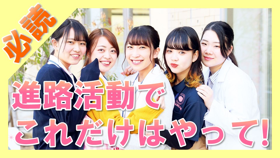 進路活動でこれだけはやっておくこと!実際に進路活動を経験した先輩たちに聞きました!