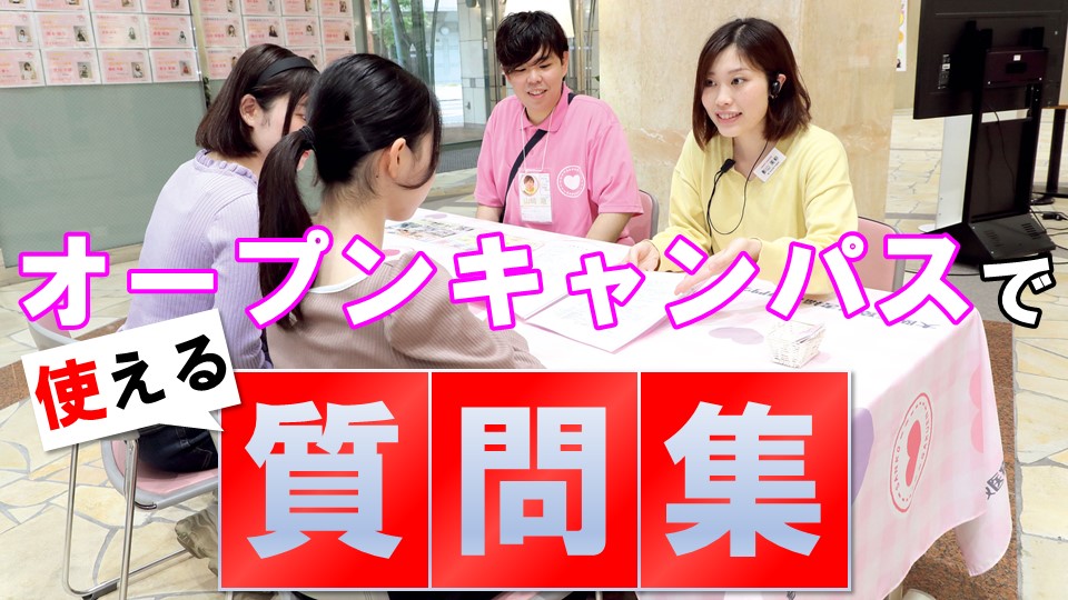 オープンキャンパスではこれを聞こう！先輩たちが実際に聞いて良かった質問例を紹介！