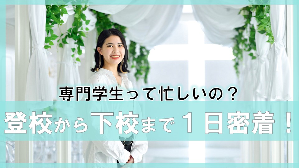専門学生の1日に密着!