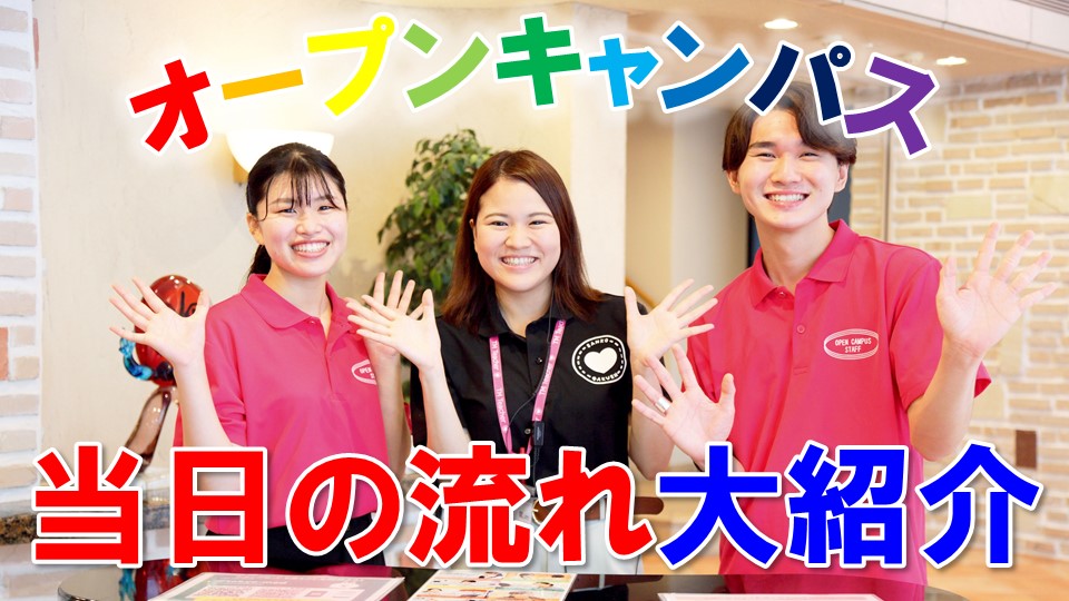 オープンキャンパス当日の流れって?