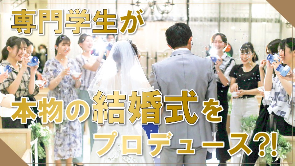 【感動】専門学校在学中に本物の結婚式を手がけることができる!