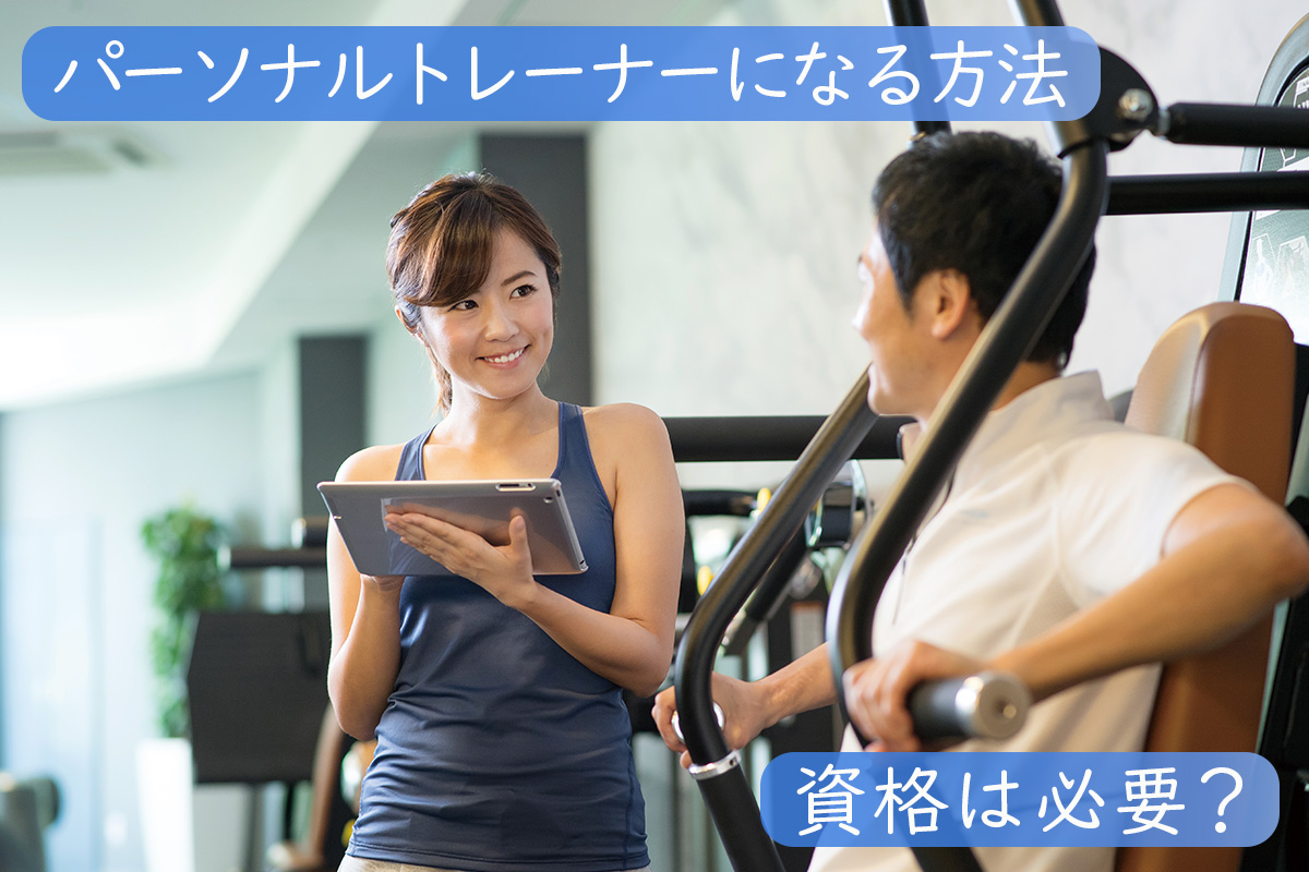 パーソナルトレーナーになるには?必要なこととは