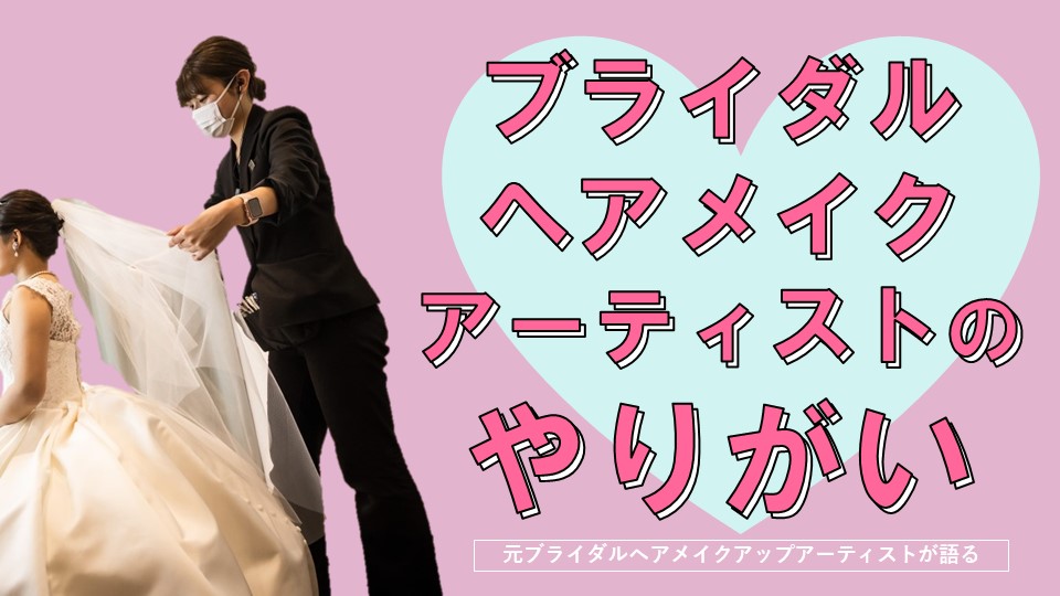 【魔法をかけられる!】ブライダルヘアメイクアーティストのやりがいって?お仕事の魅力をお伝えします!