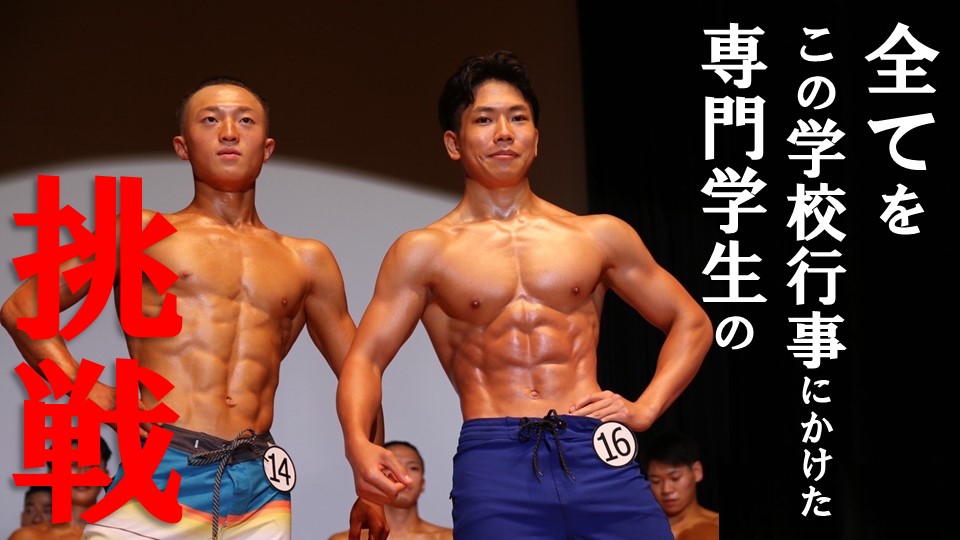 【パワー！】専門学生による『No.1Body決定戦』をご紹介！