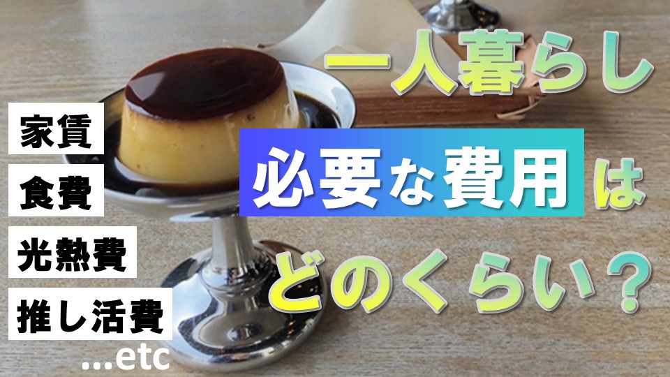 【未経験でも安心】専門学校生の一人暮らしに必要な費用はどのくらい？み…