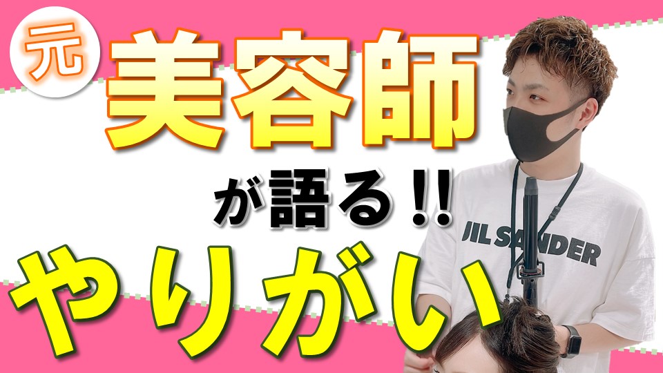 【寿命が延びる!?】美容師のやりがいって?お仕事の魅力をお伝えします!