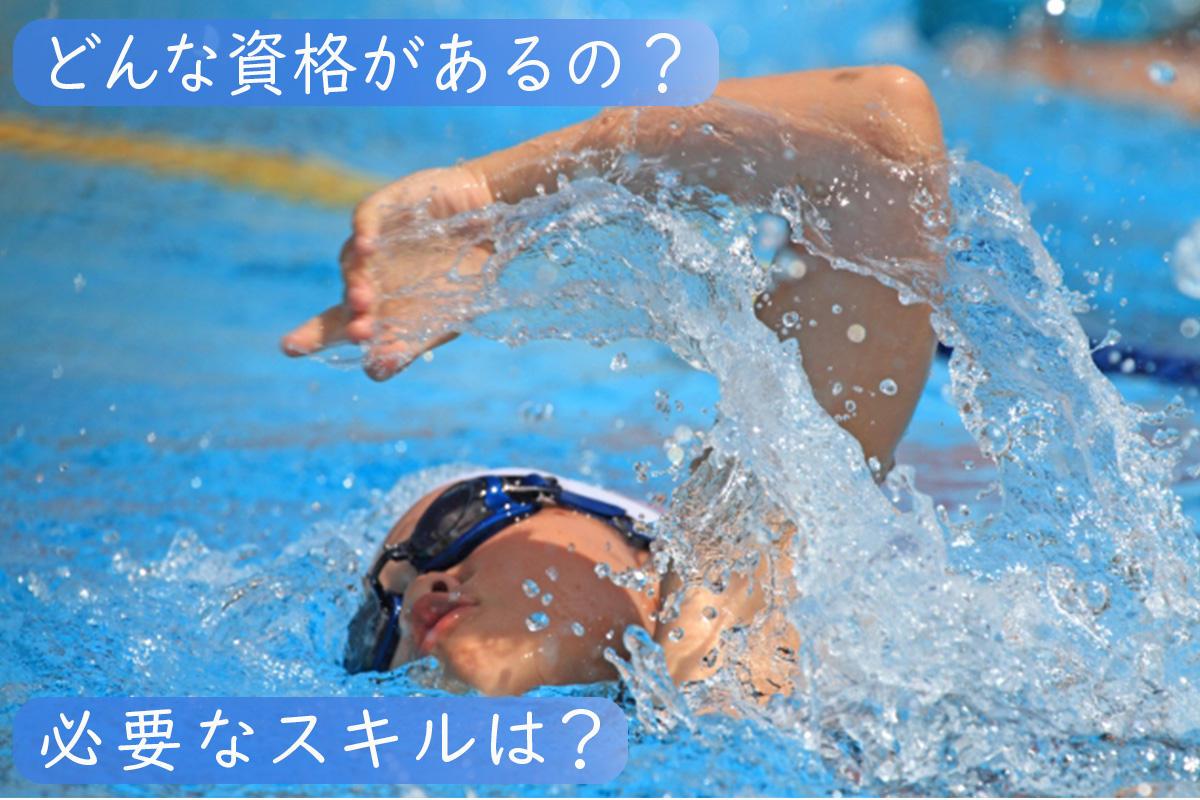 スイミングインストラクターに資格は必要?