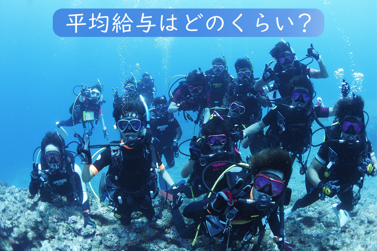 ダイビングインストラクターの給料・年収はどれくらい?副業として良い?