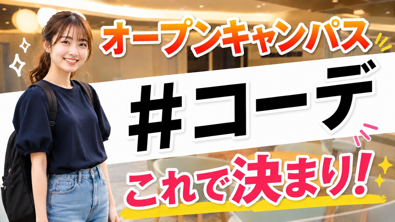 【これで安心！】オープンキャンパスの服装はこれで決まり！