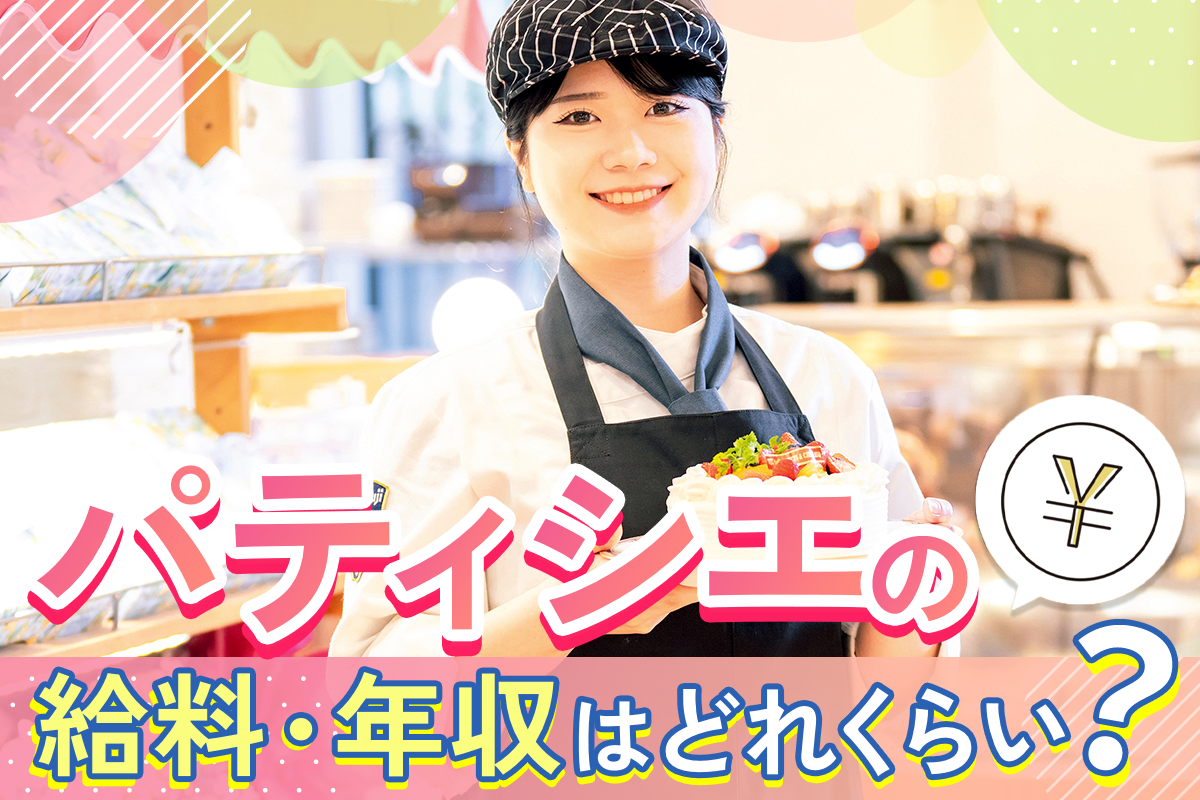 パティシエの給料・年収はどれくらい?
