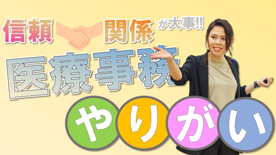 【大切な人を助ける】医療事務のやりがいって？お仕事の魅力を教えます！