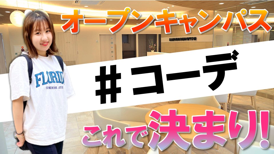 【これで安心!】オープンキャンパスの服装はこれで決まり!