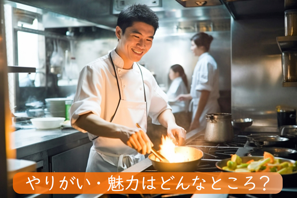 料理人(調理師)のやりがいと魅力