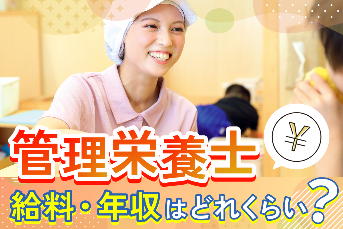 管理栄養士の給料・年収はどれくらい?栄養士の年収と比較!