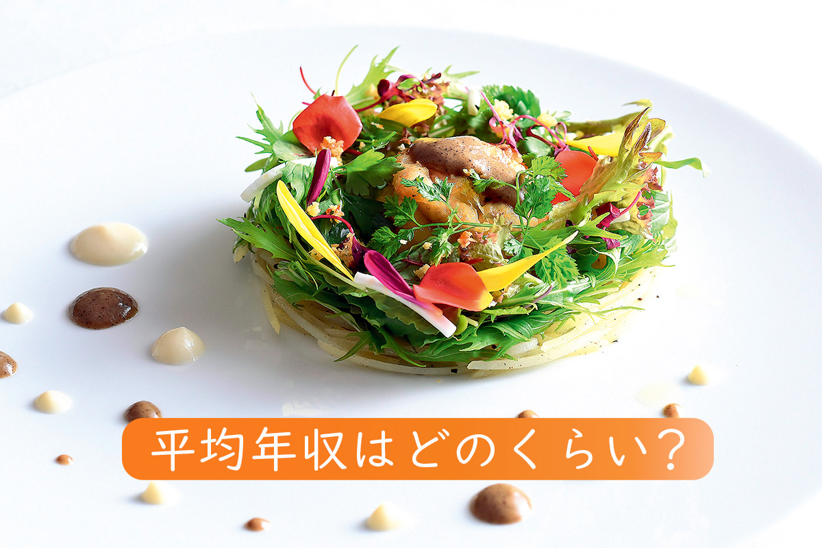 シェフの給料・年収はどれくらい?
