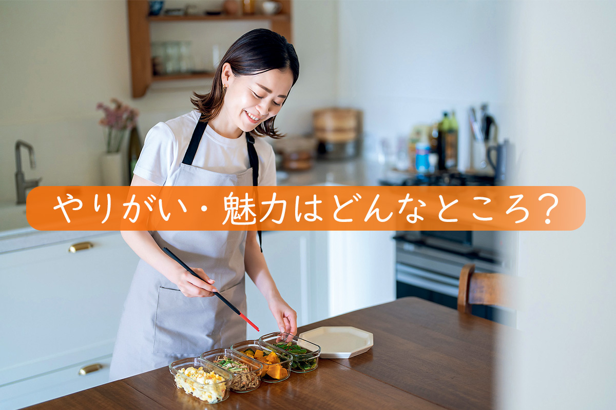 やりがい・魅力