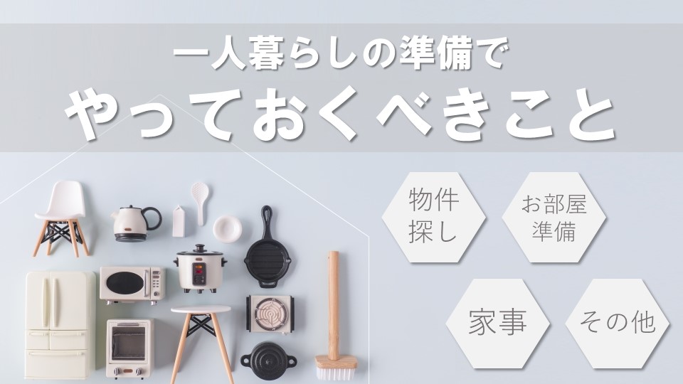 【完全保存版】先輩からのアドバイス!専門学校生の一人暮らし準備、これだけはやっておこう!