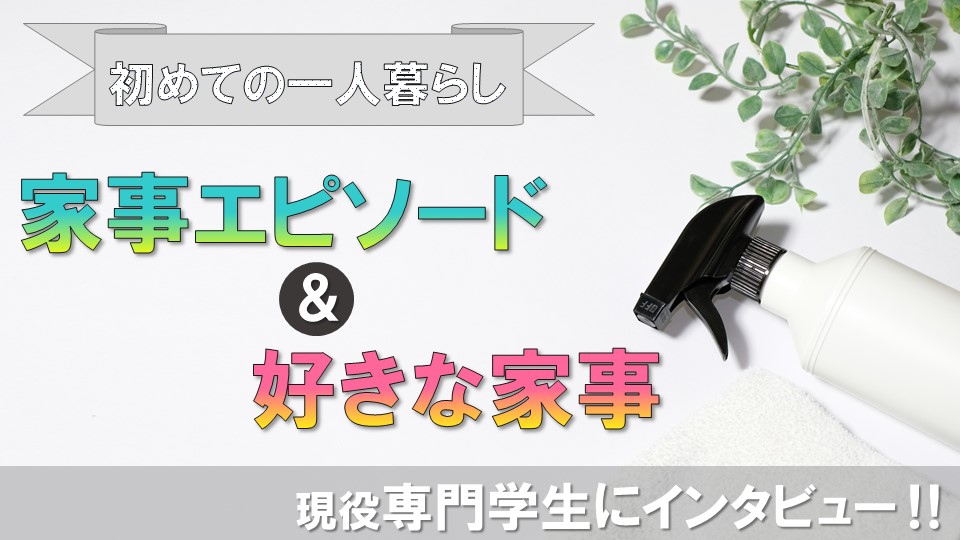 【一人暮らし】家事の大変さやみんなの好きな家事について専門学生に聞い…