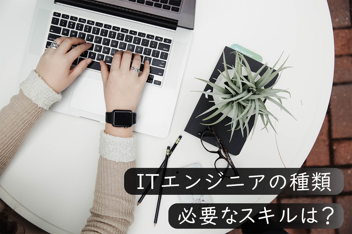 ITエンジニアの種類