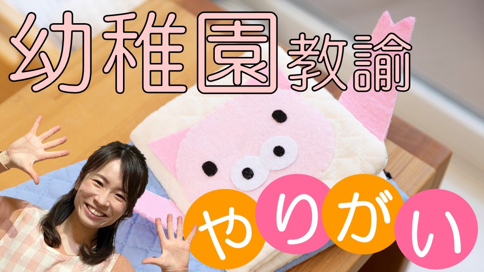 【せんせいだいすき!】幼稚園教諭のやりがいって?お仕事の魅力を教えます!
