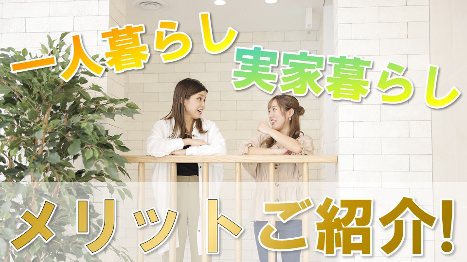 【実際どうなの？】一人暮らしと実家暮らしのメリットを聞きました！さらに一人暮らしをしていて大変だったエピソードも一挙ご紹介！
