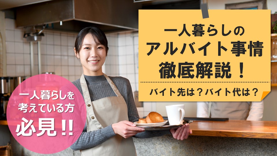 一人暮らしで専門学校に通いながらアルバイトはできる?みんなのアルバイト先やバイト代はこんな感じ!
