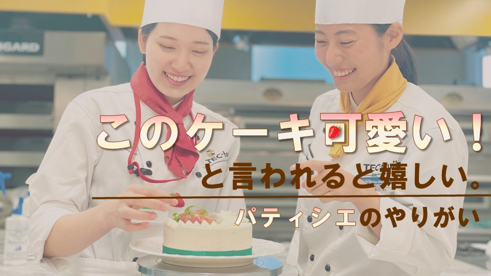 【このケーキ可愛い！】パティシエのやりがいをご紹介！