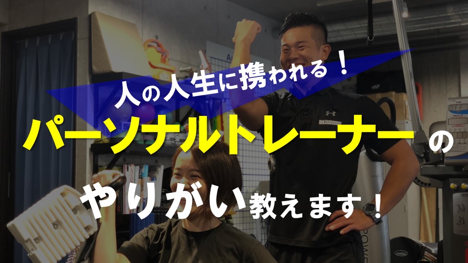 【人の人生に携われる!】パーソナルトレーナーのやりがいご紹介