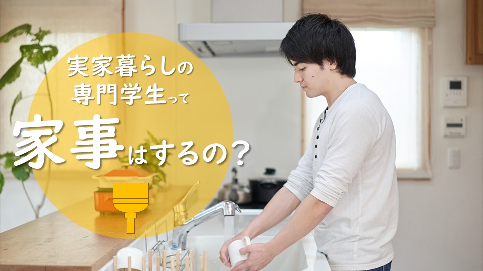 実家暮らしの専門学生、家事は手伝っている？どんな家事を週何日くらい手…