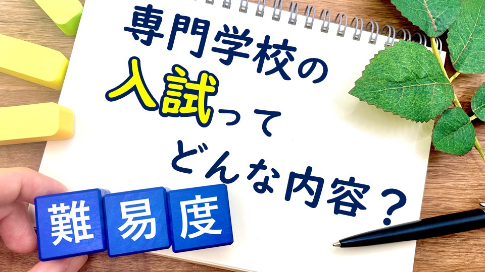 専門学校の入試ってどんな内容？難易度は？実際に入試を経験した専門学生…