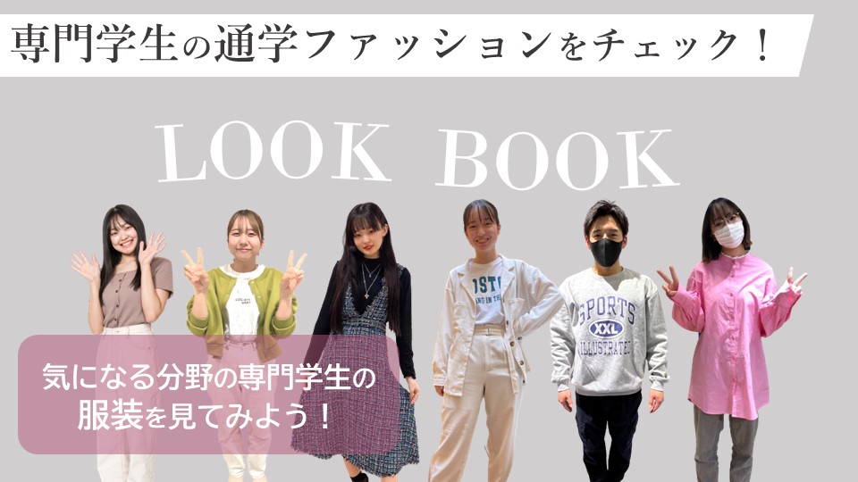 専門学生ってどんな服装で通学しているの?実際に専門学校に通う学生のファッションをチェック!