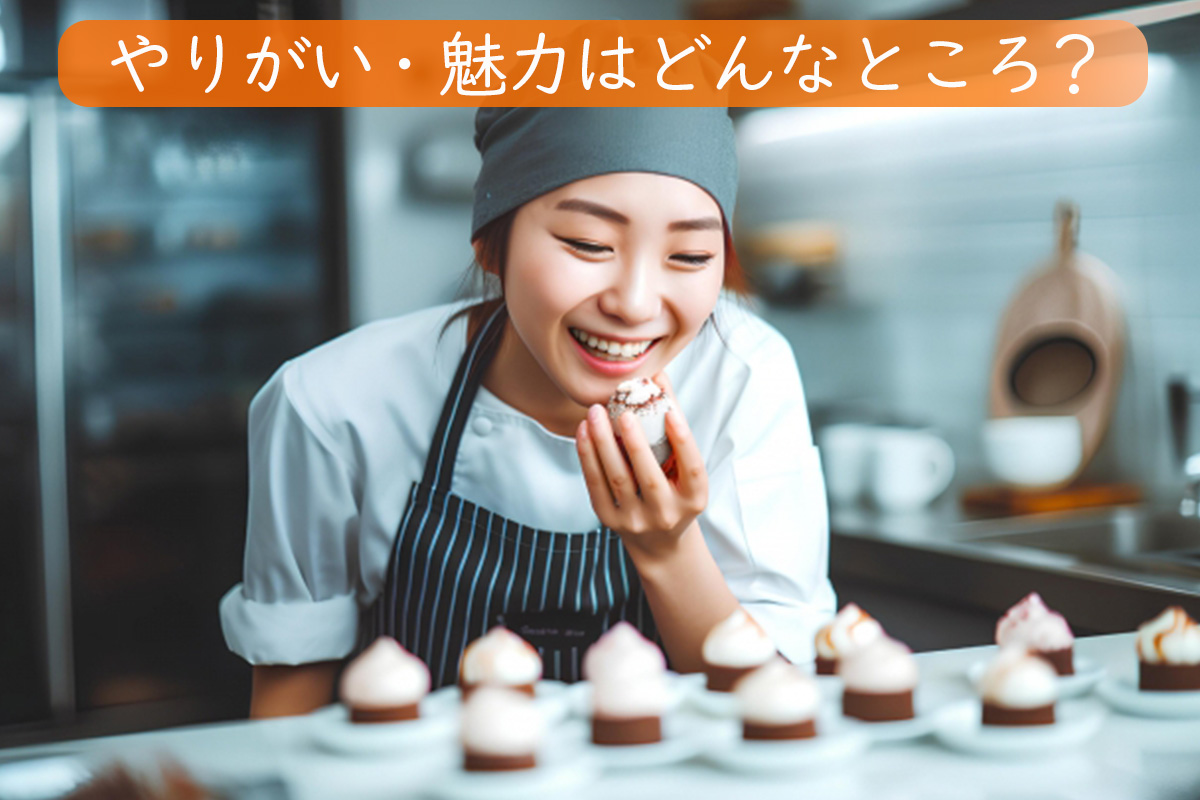 やりがい・魅力
