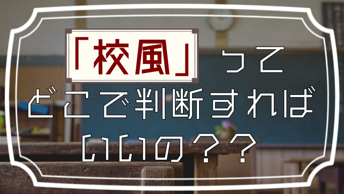 【専門学校選び】校風ってどこで判断すればいいの?