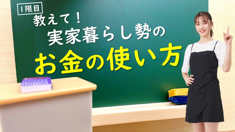 【意外と節約家が多い?!】実家暮らしの専門学生のお金の使い方は?みんなの生活費の内訳を紹介!