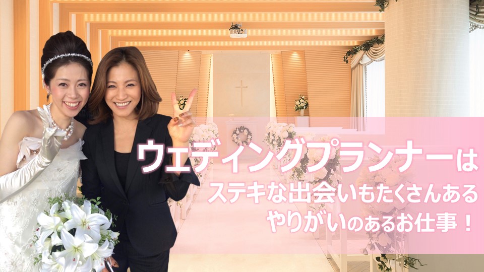 【ステキ】ウェディングプランナーは人の人生最大のイベントに携わること…