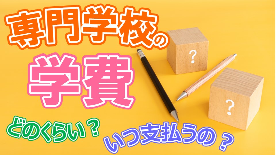 専門学校の学費はどのくらい？いつ支払うの？分野ごとの平均額も紹介！