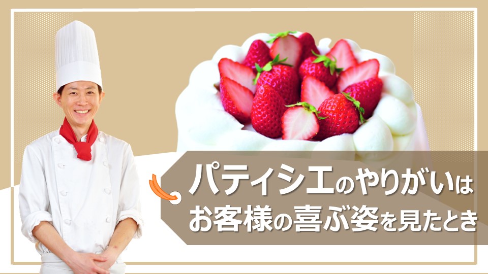【パティシエ】お客様の笑顔を想像すると頑張れる!