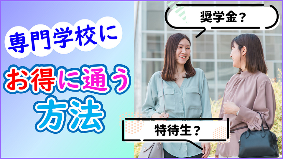 【専門学校にお得に通う方法とは!?】専門学生のための学費サポート制度をご紹介!