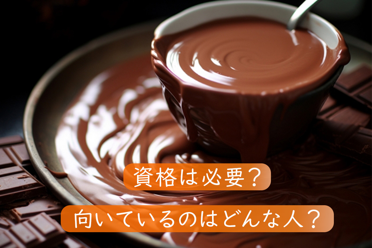 ショコラティエになるには?必要なこととは