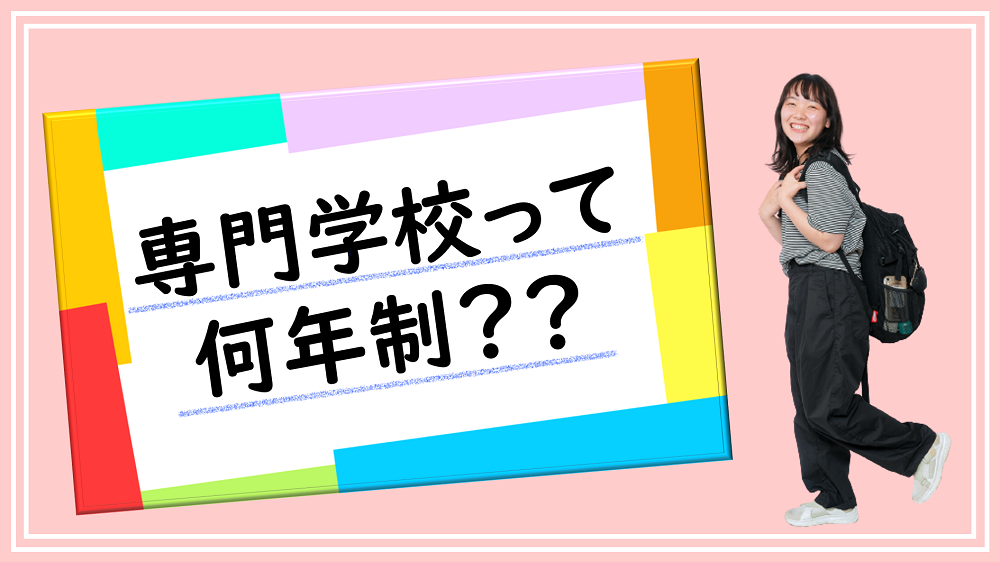 【専門学校って何年制?】分野や特徴によって異なる卒業までの年数について解説します!