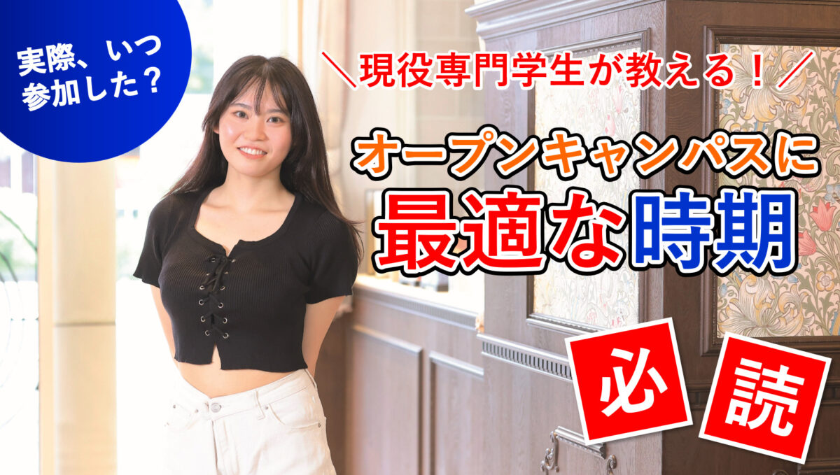 【オープンキャンパスに参加する時期はいつがいい?】現役専門学生に聞いた!みんなは高校何年生でオープンキャンパスに参加したの?