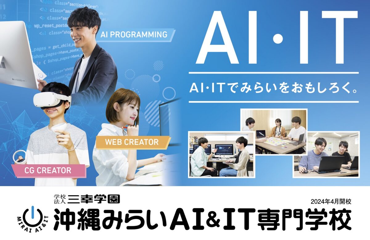 沖縄みらいAI&IT専門学校