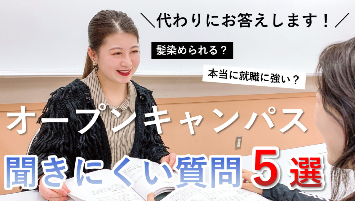 【代わりにお答えします!】気になるけどオープンキャンパスで聞きにくい質問5選!